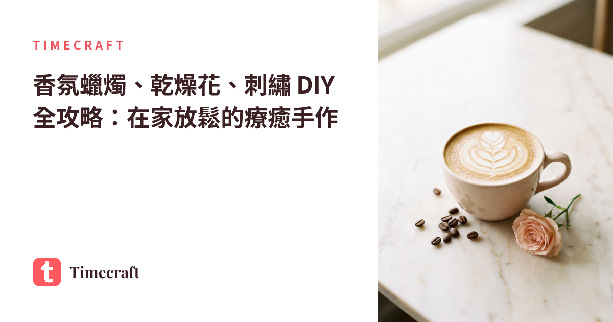 香氛蠟燭、乾燥花、刺繡 DIY 全攻略:在家放鬆的療癒手作