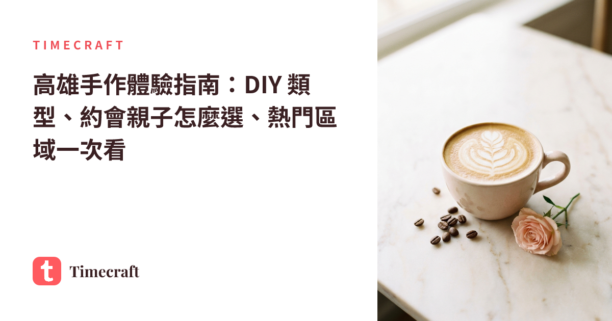 高雄手作體驗指南:DIY 類型、約會親子怎麼選、熱門區域一次看