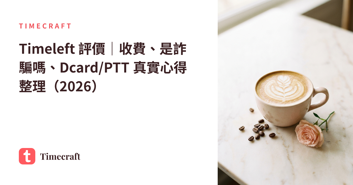 Timeleft 評價|Dcard、PTT 真實心得與優缺點整理(2026)